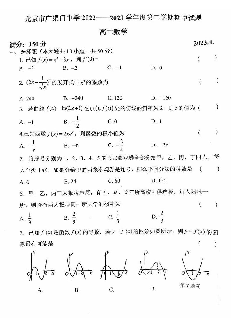 北京市广渠门中学2022 2023学年度第二学期期中试题高二数学第1页