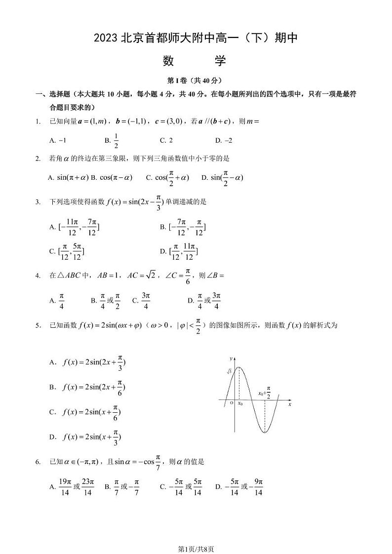 2023 北京首都师大附中高一（下）期中 数学试卷第1页