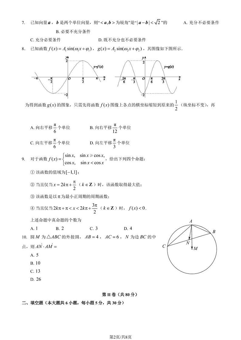 2023 北京首都师大附中高一（下）期中 数学试卷第2页