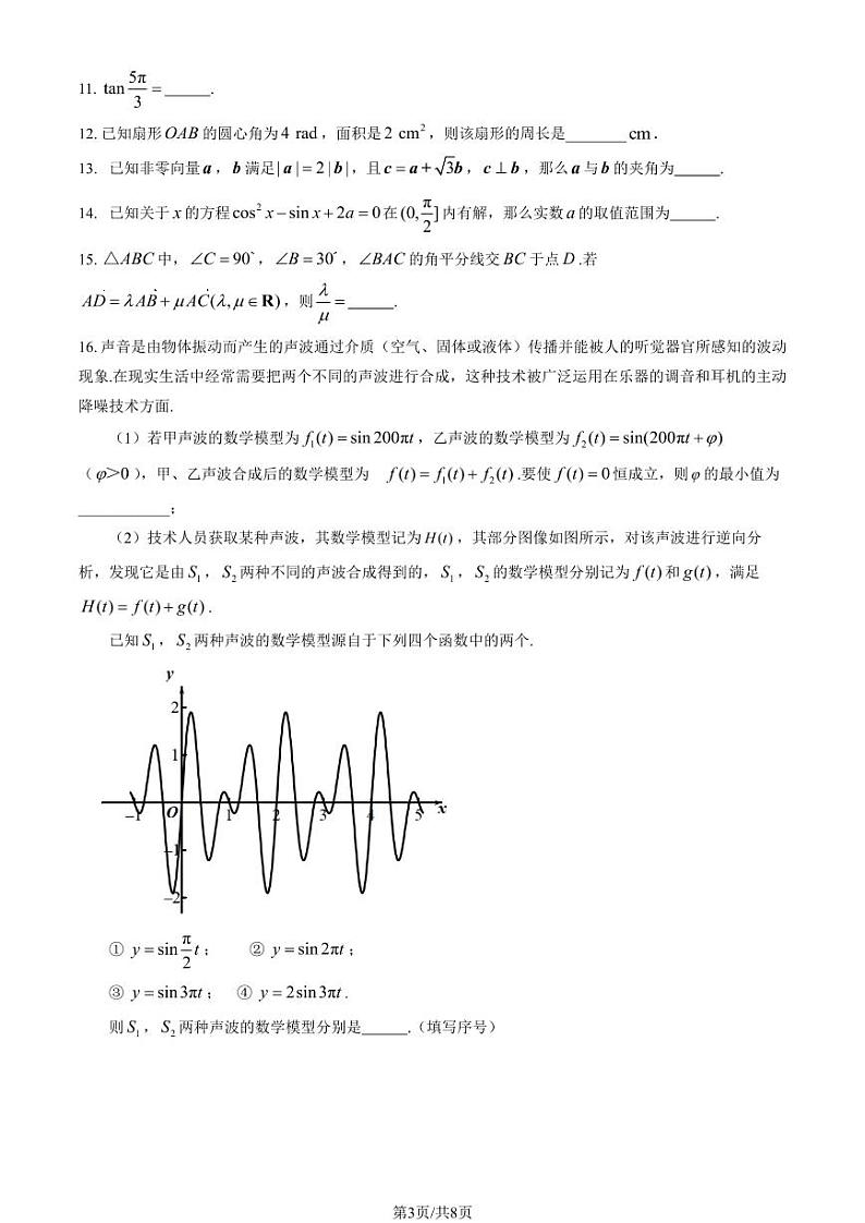 2023 北京首都师大附中高一（下）期中 数学试卷第3页