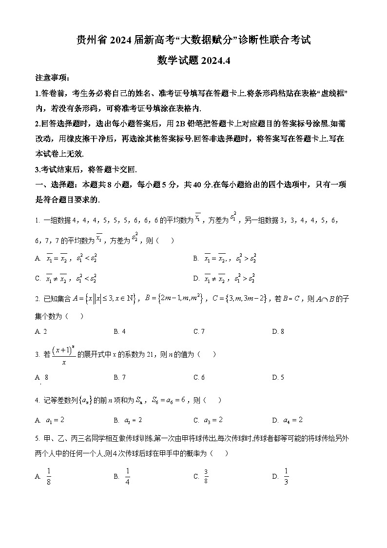 贵州省2024届高三下学期4月新高考“大数据赋分”诊断性联合考试数学试题（原卷版）第1页