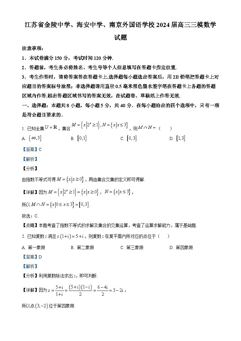 江苏省金陵中学、海安中学、南京外国语学校2024届高三三模数学试题（原卷版+解析版）01
