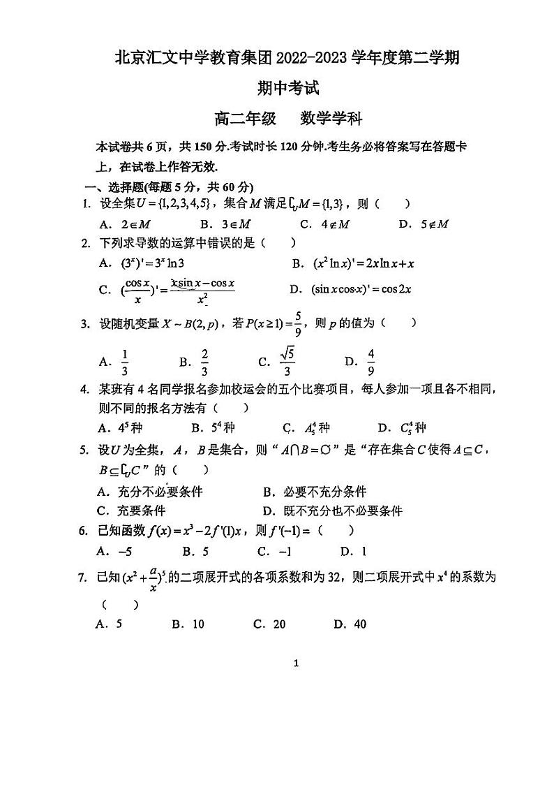 北京汇文中学教育集团2022-2023学年度第二学期期中考试高二年级数学学科01