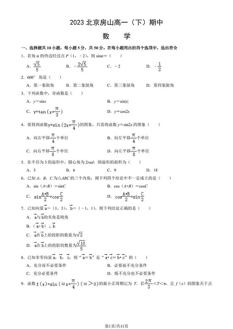 2023北京房山高一(下)期中数学试卷及答案01