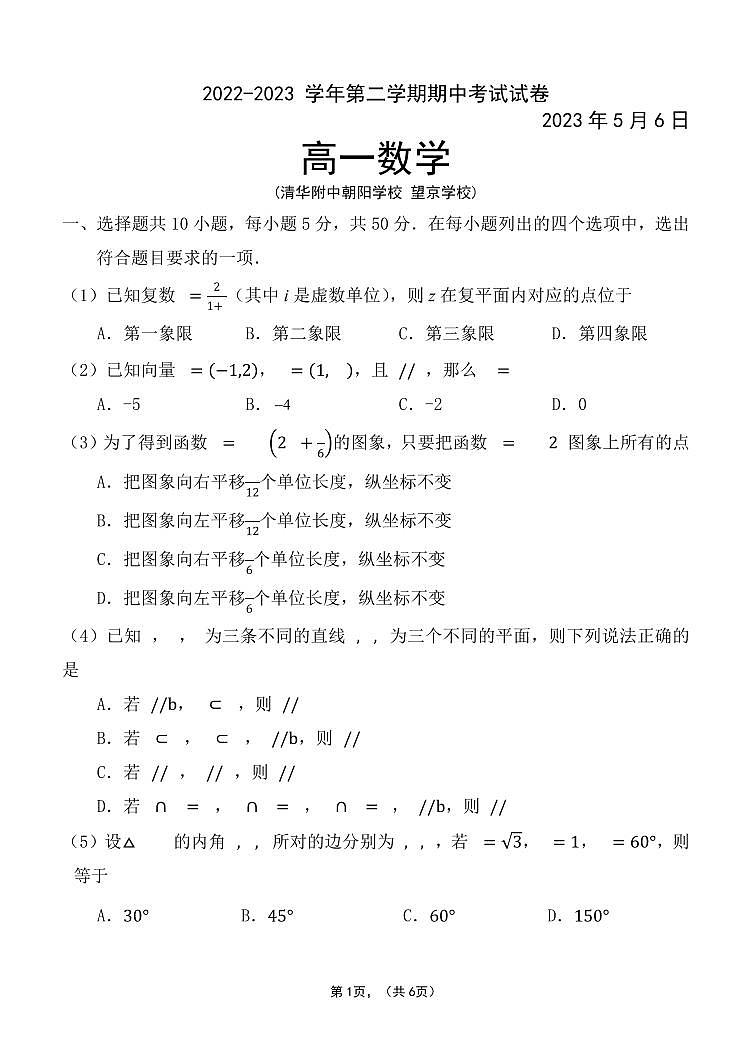 2022-2023 学年第二学期期中考试试卷高一数学(清华附中朝阳学校望京学校)试卷及答案01