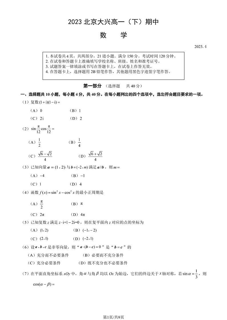 2023北京大兴高一(下)期中数学试卷及答案01