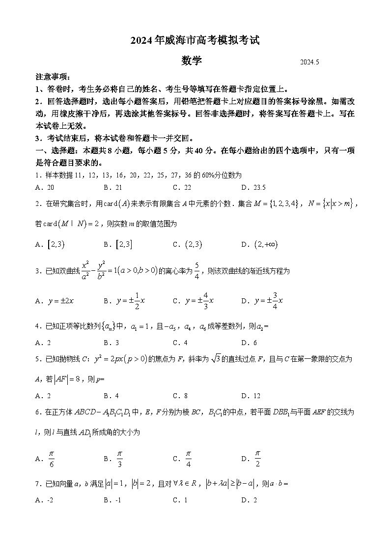 2024届山东省威海市高三二模考试数学试题+参考答案(5月13日威海二模)01