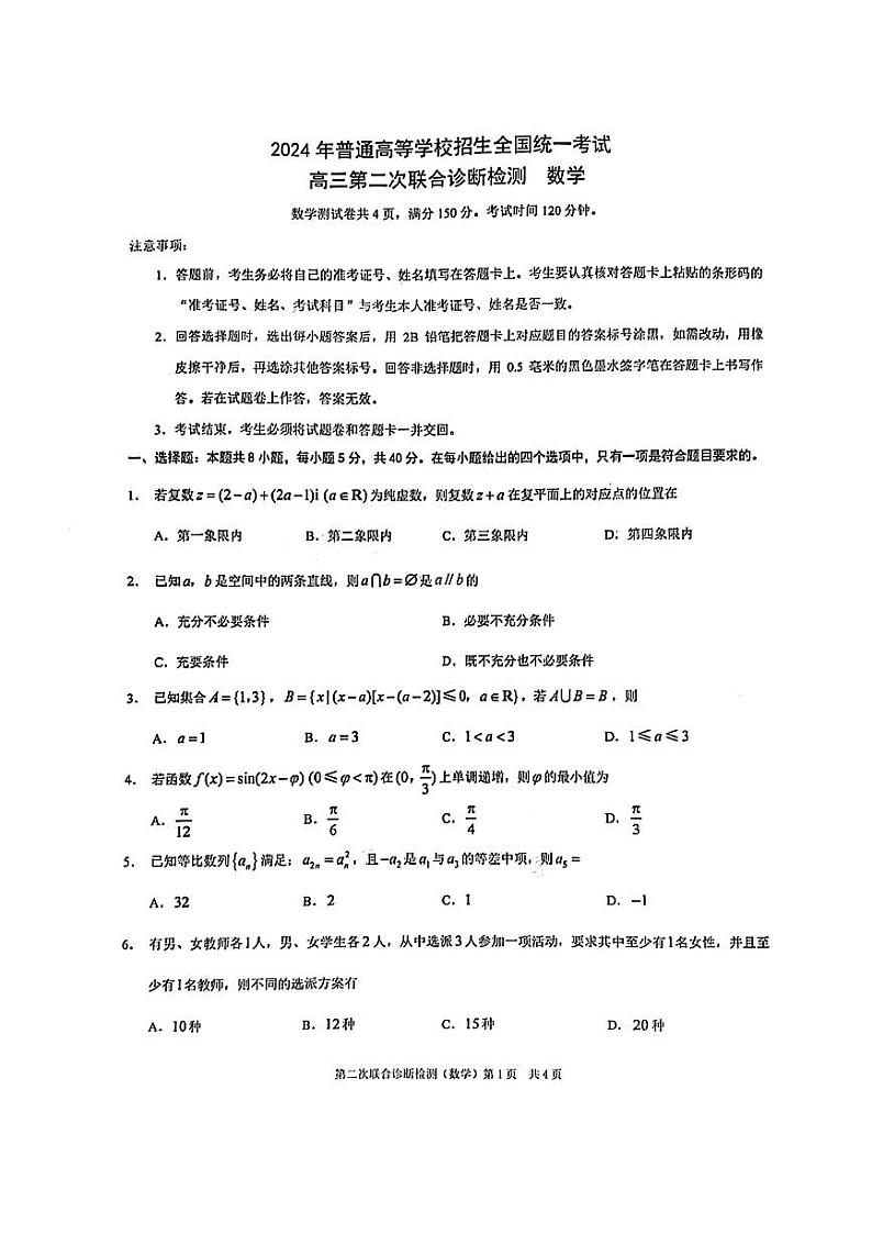 56：2024高考数学重庆二诊（康德卷）数学试题及详细解析01