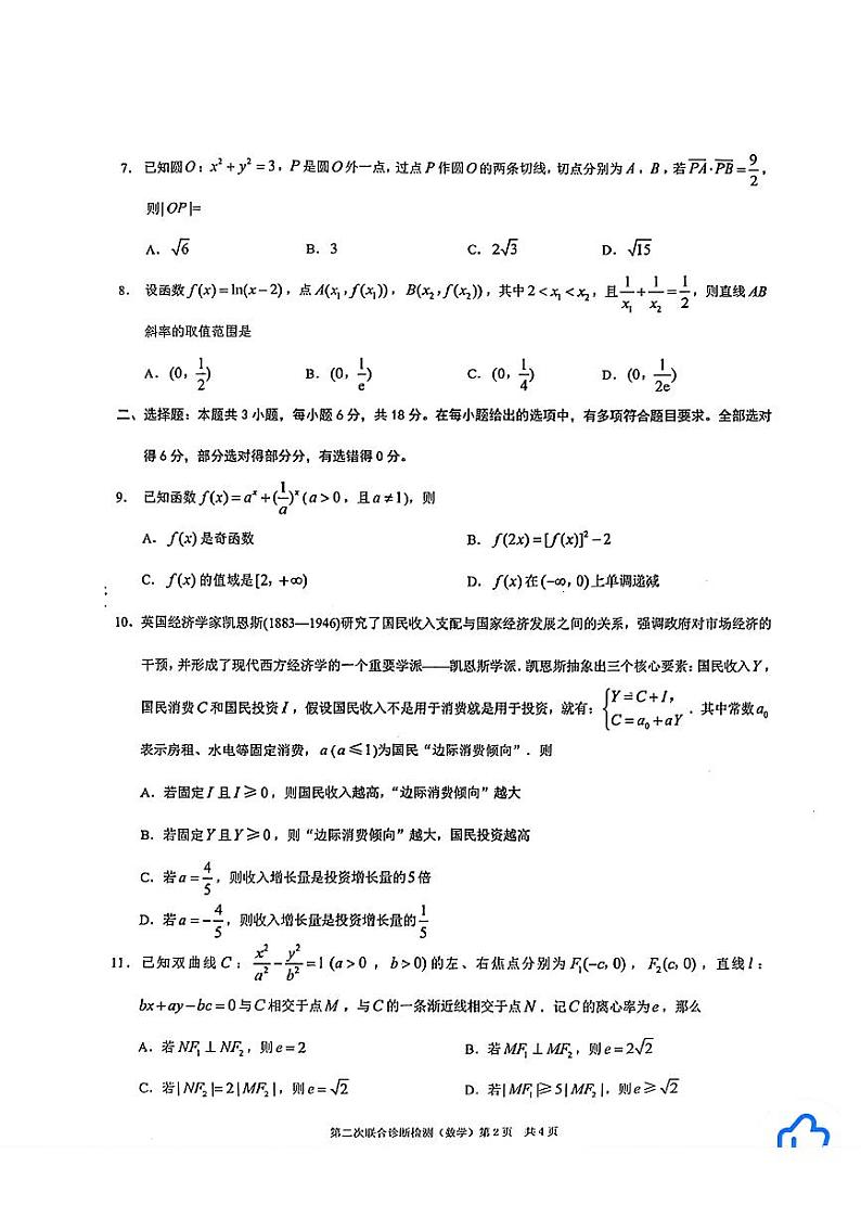 56：2024高考数学重庆二诊（康德卷）数学试题及详细解析02