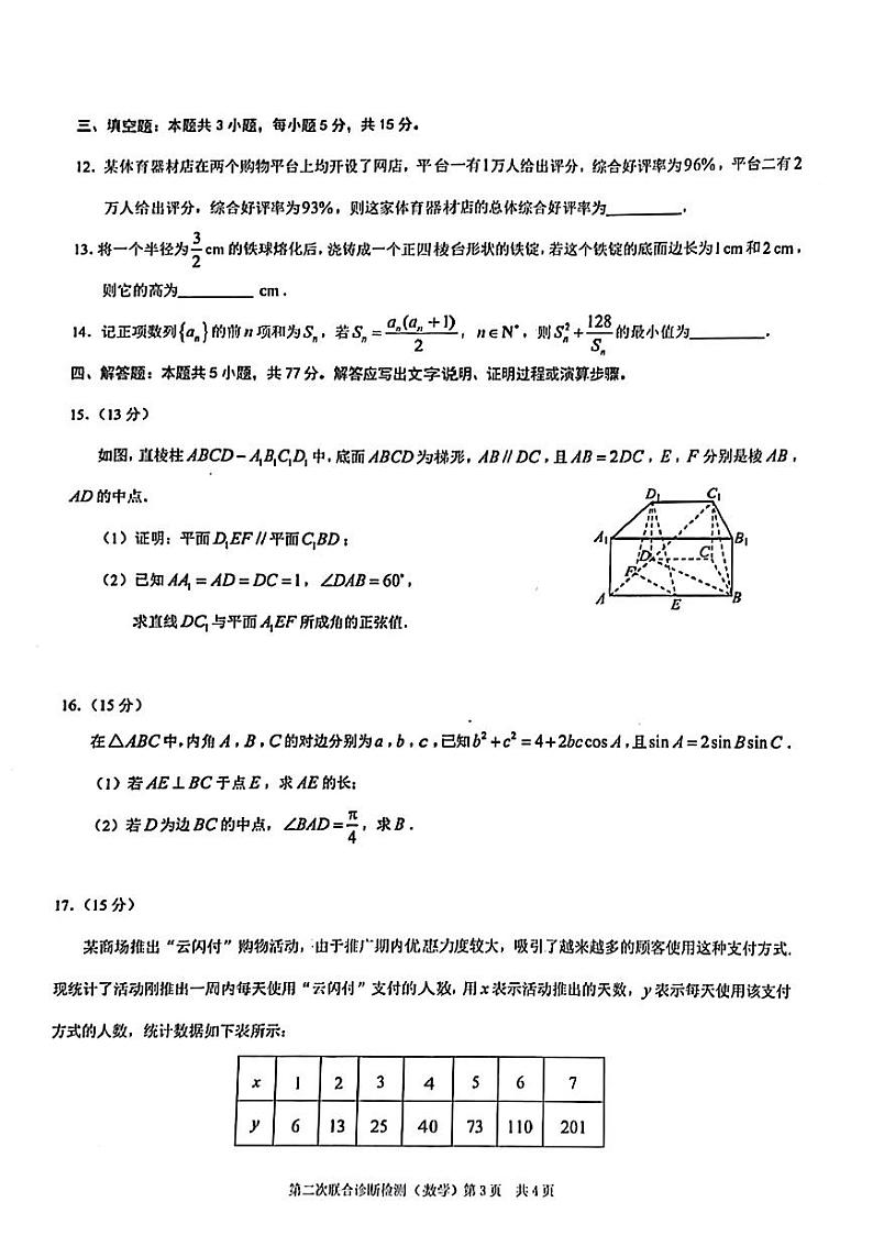 56：2024高考数学重庆二诊（康德卷）数学试题及详细解析03