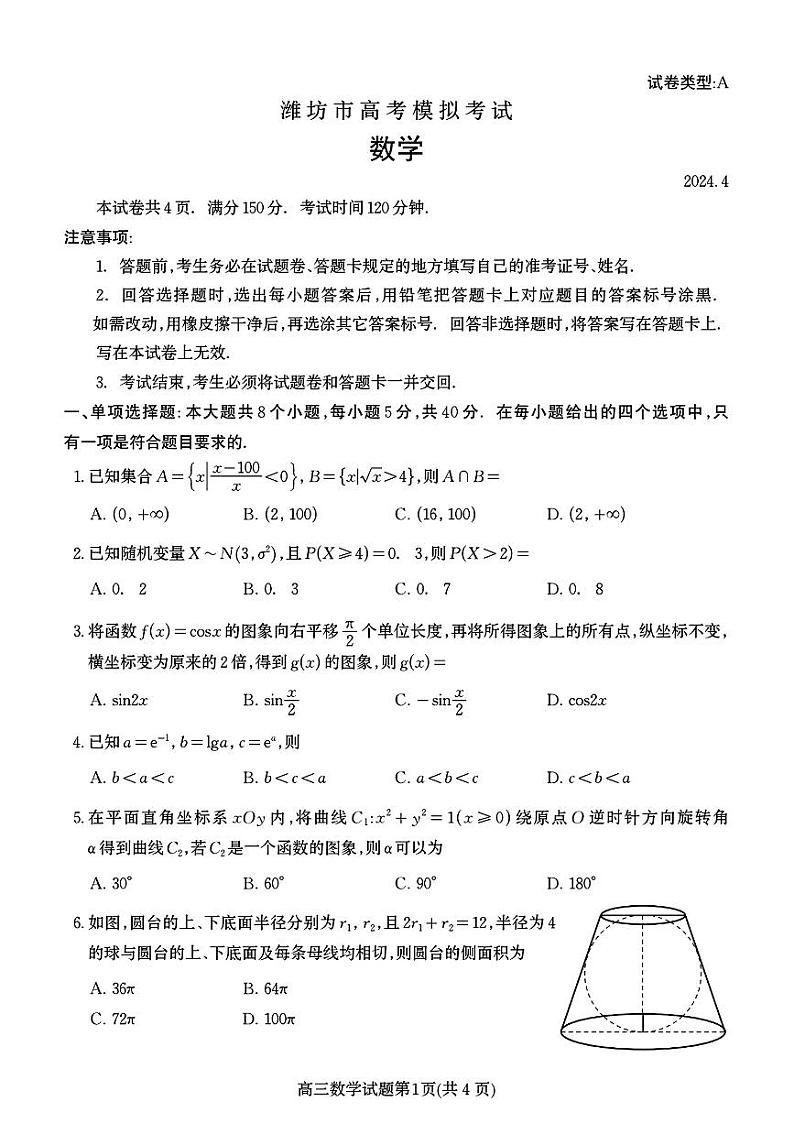 92：2024高考数学潍坊二模数学试卷与参考答案第1页