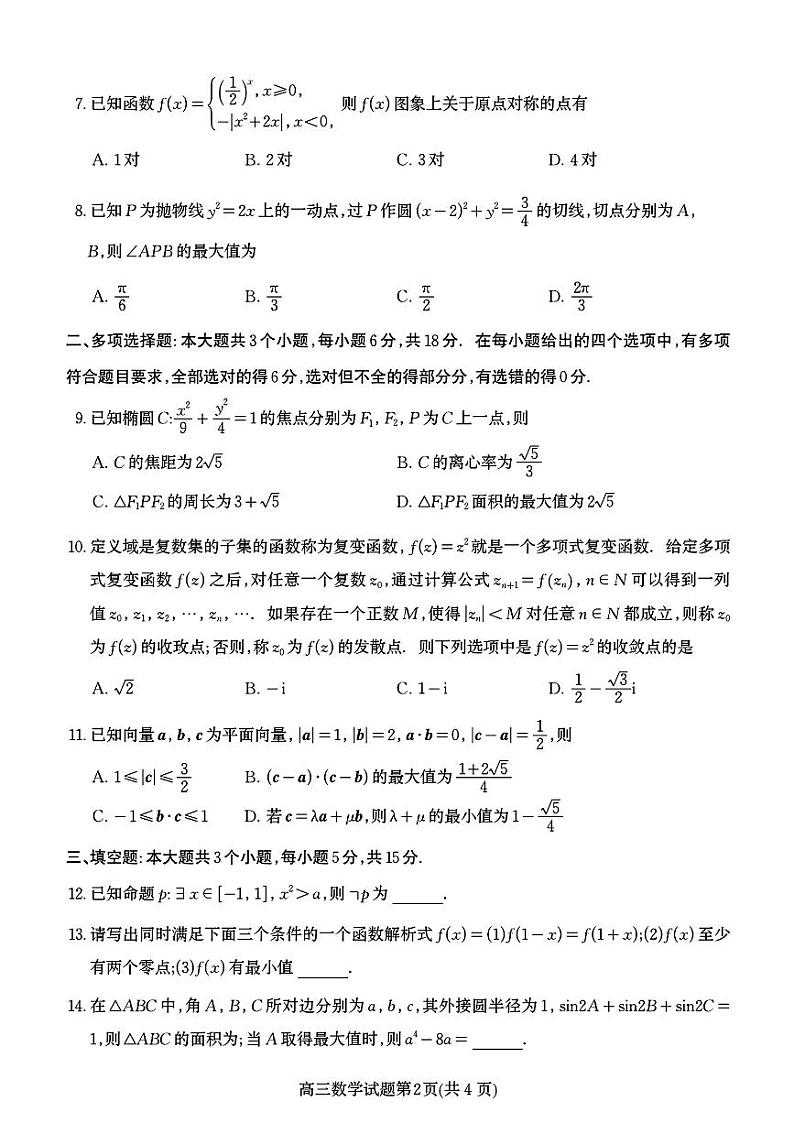 92：2024高考数学潍坊二模数学试卷与参考答案第2页