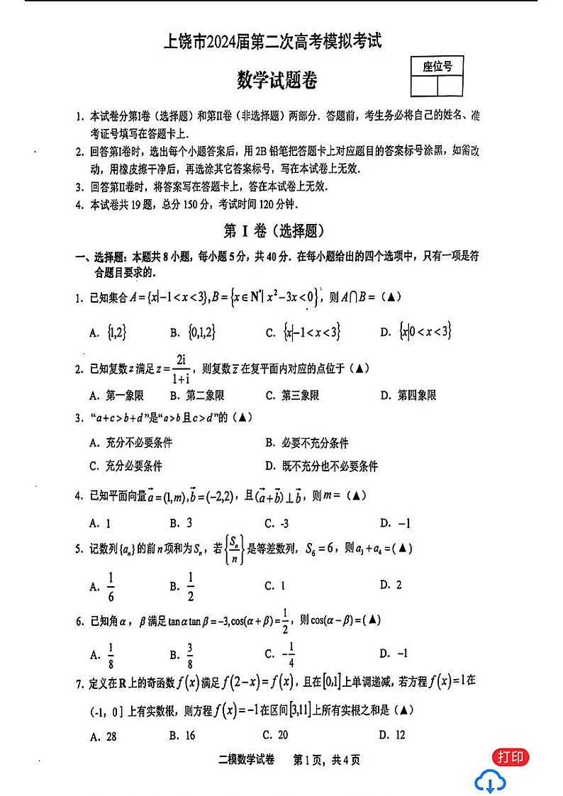103：2024高考数学上饶二模数学试题及参考答案01