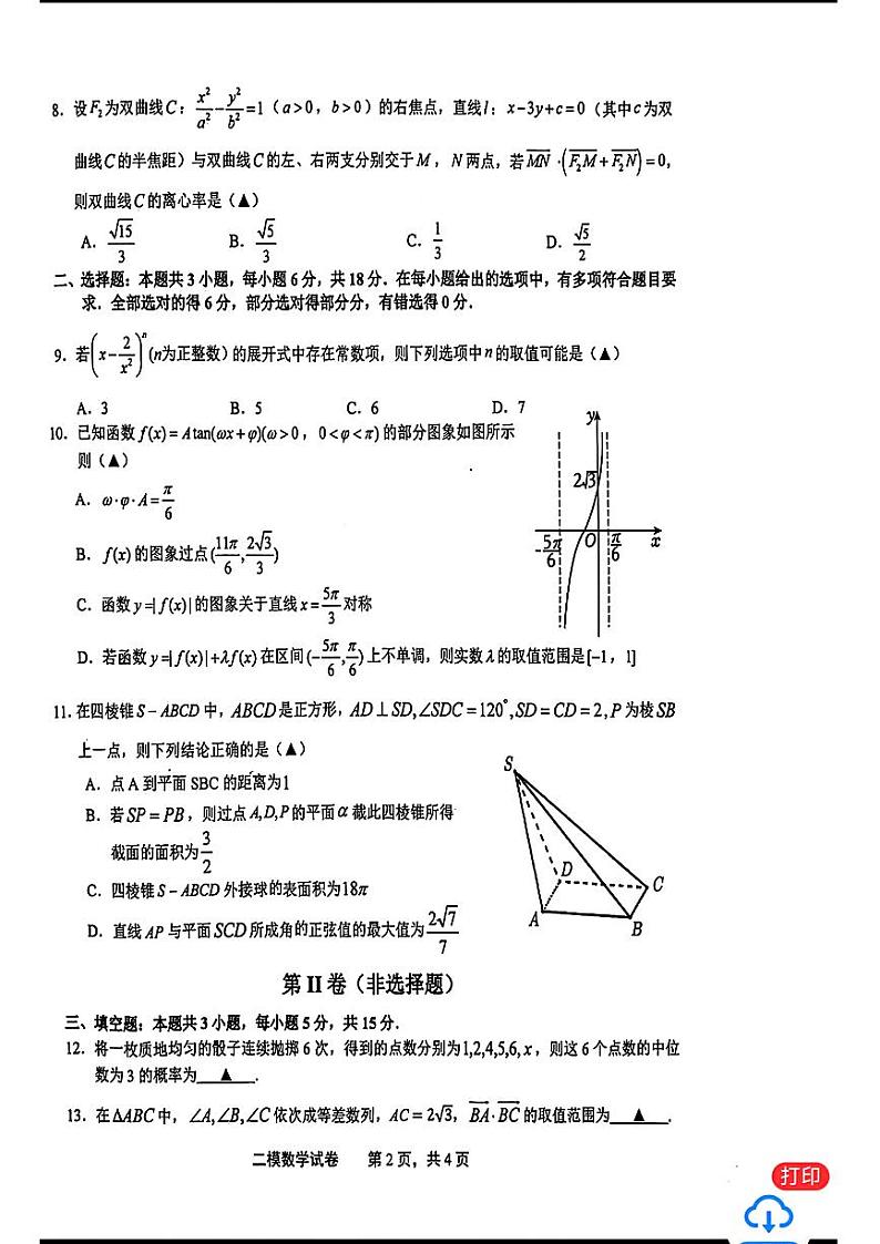 103：2024高考数学上饶二模数学试题及参考答案02