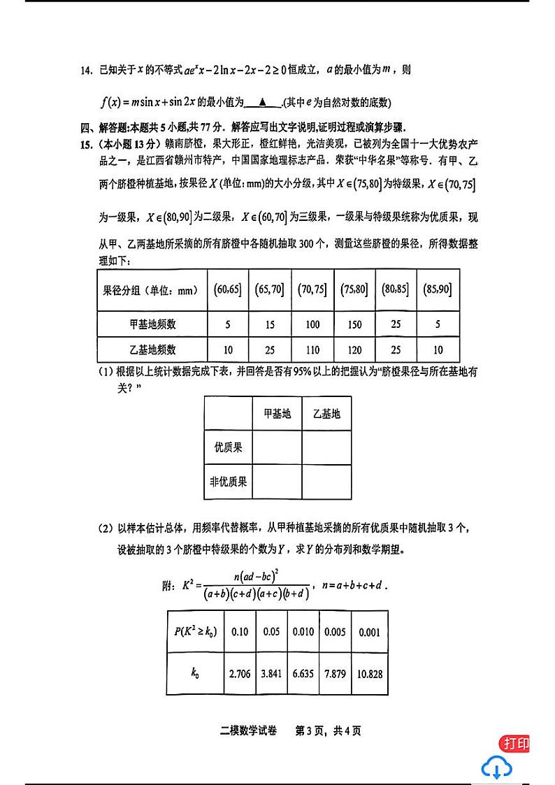 103：2024高考数学上饶二模数学试题及参考答案03