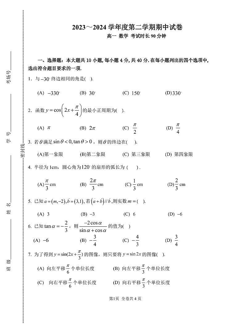 2024北京八一学校高一下学期期中数学试题及答案第1页