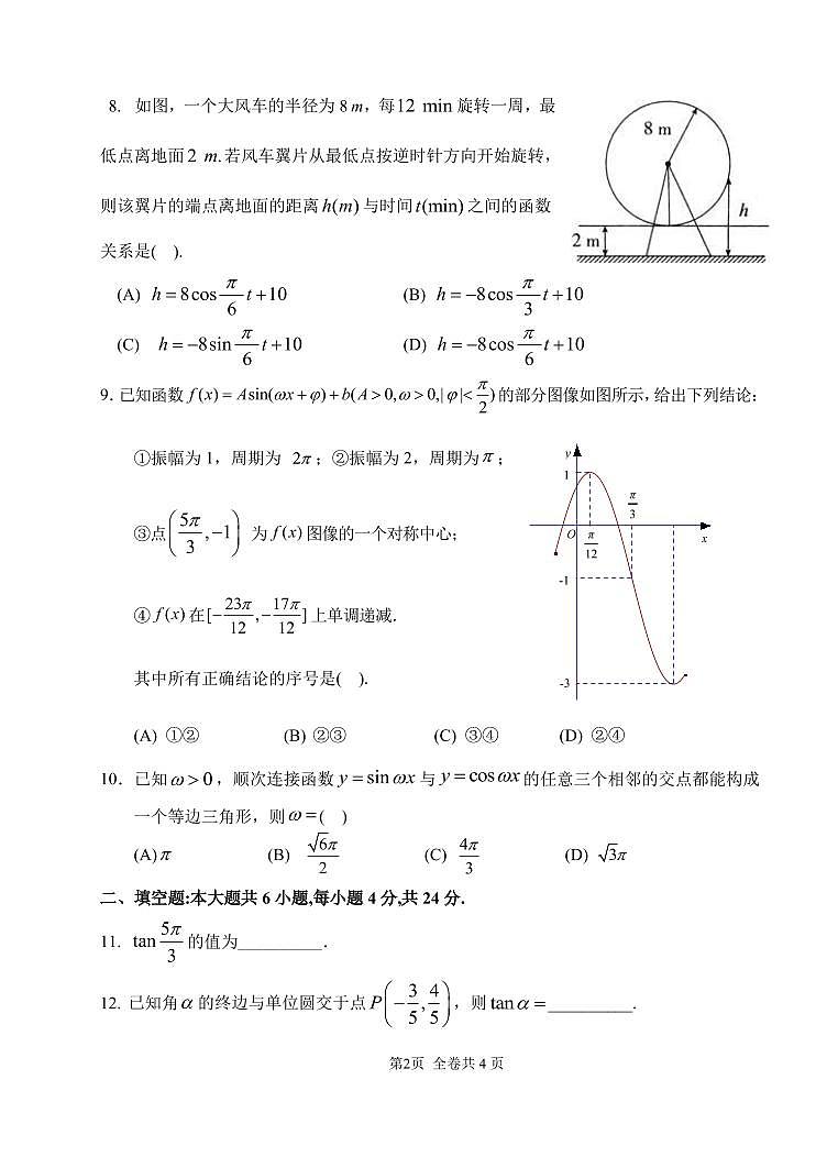 2024北京八一学校高一下学期期中数学试题及答案第2页