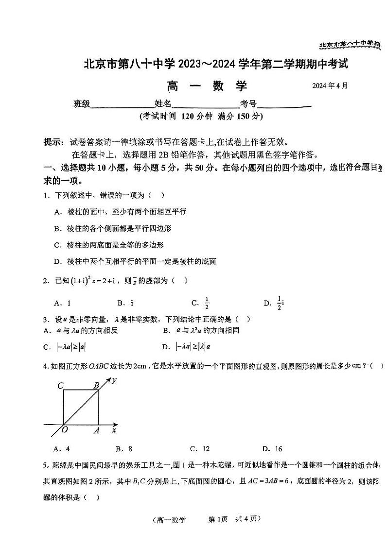 2024北京八十中高一下学期期中数学试题及答案01