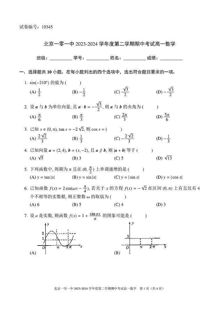 2024北京一零一中高一下学期期中数学试题及答案第1页