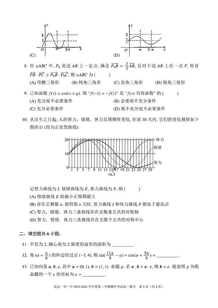 2024北京一零一中高一下学期期中数学试题及答案第2页