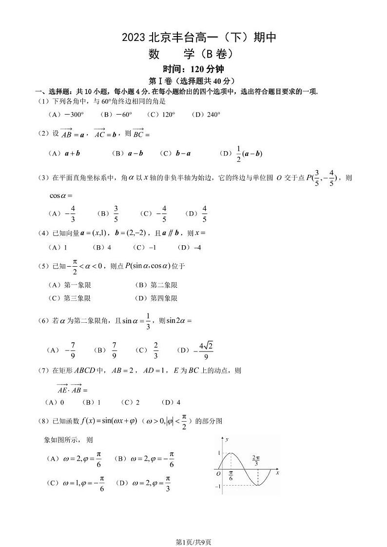 2023北京丰台区高一下学期期中数学试卷及答案01