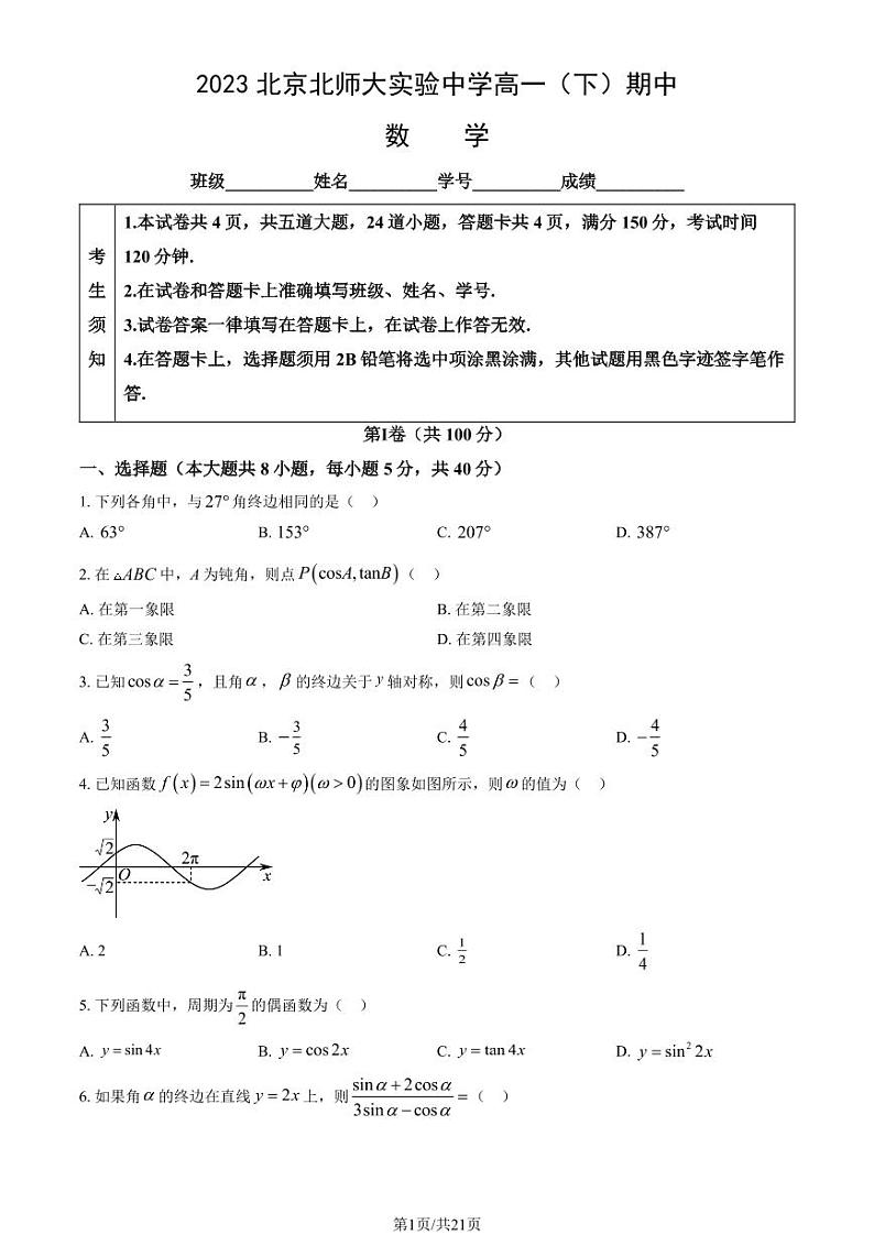 2023北京北师大实验中学高一下学期期中数学试卷及答案第1页
