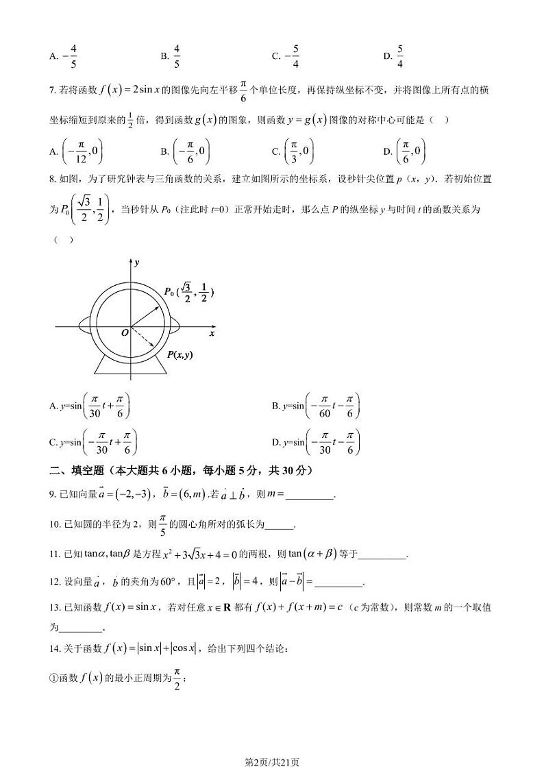 2023北京北师大实验中学高一下学期期中数学试卷及答案第2页