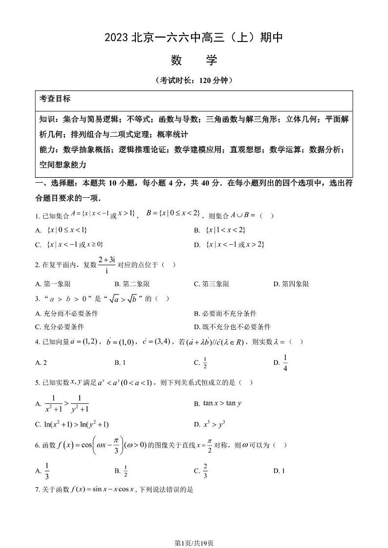 2023北京一六六中高三上学期期中数学试卷及答案第1页