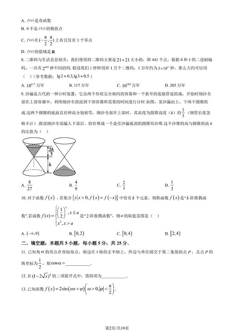 2023北京一六六中高三上学期期中数学试卷及答案第2页