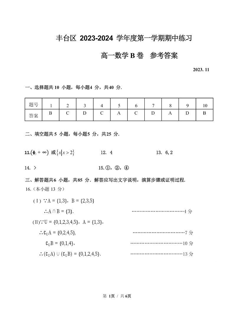 2023北京丰台高一上学期期中考试数学试卷（B卷）参考答案第1页