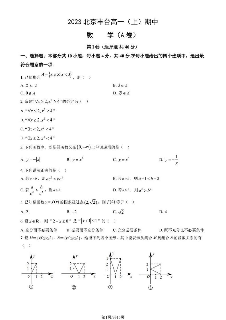 2023北京丰台高一上学期期中数学试卷及答案（A卷）01