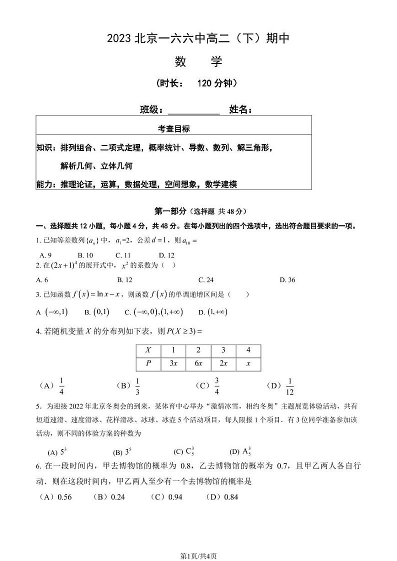 2023北京一六六中高二下学期期中数学试卷第1页