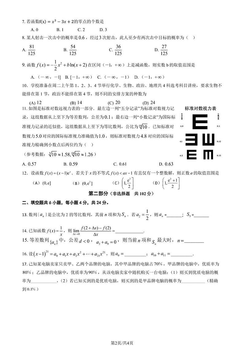 2023北京一六六中高二下学期期中数学试卷第2页