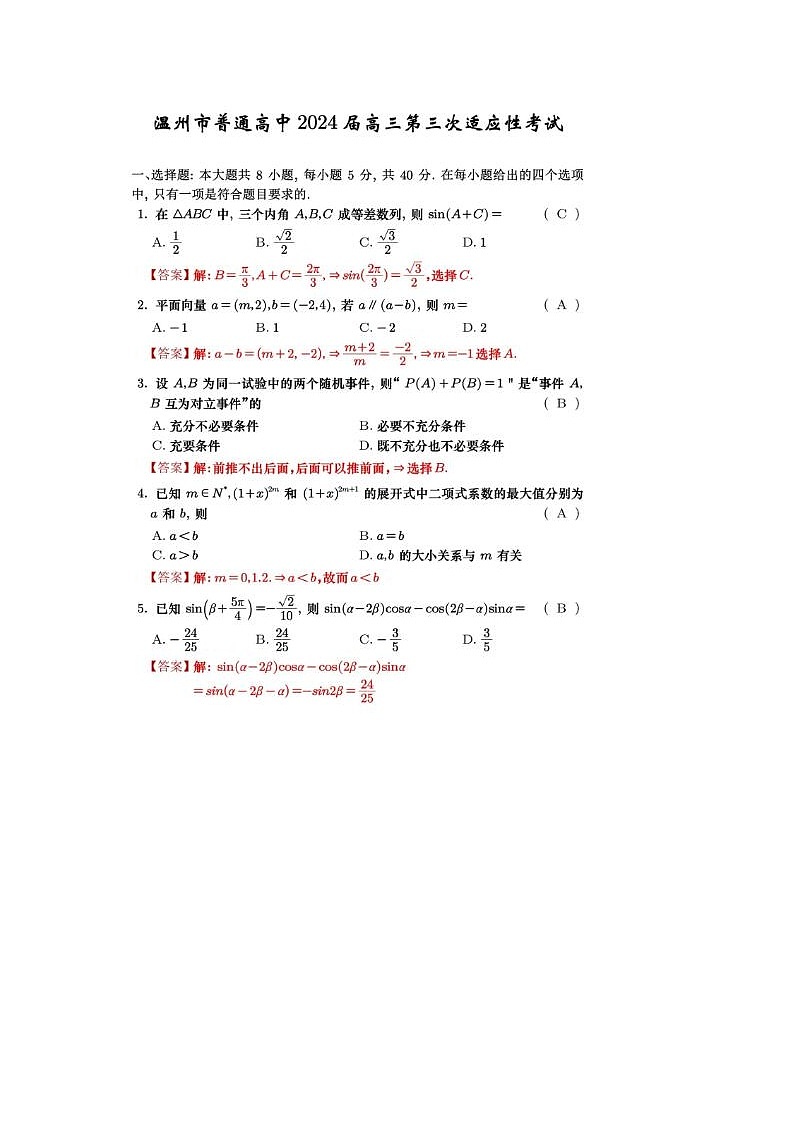 2024届浙江省温州高三三模数学试题答案第1页