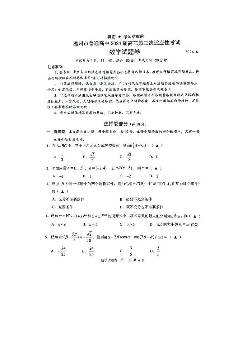 2024届浙江省温州高三三模数学试题第1页