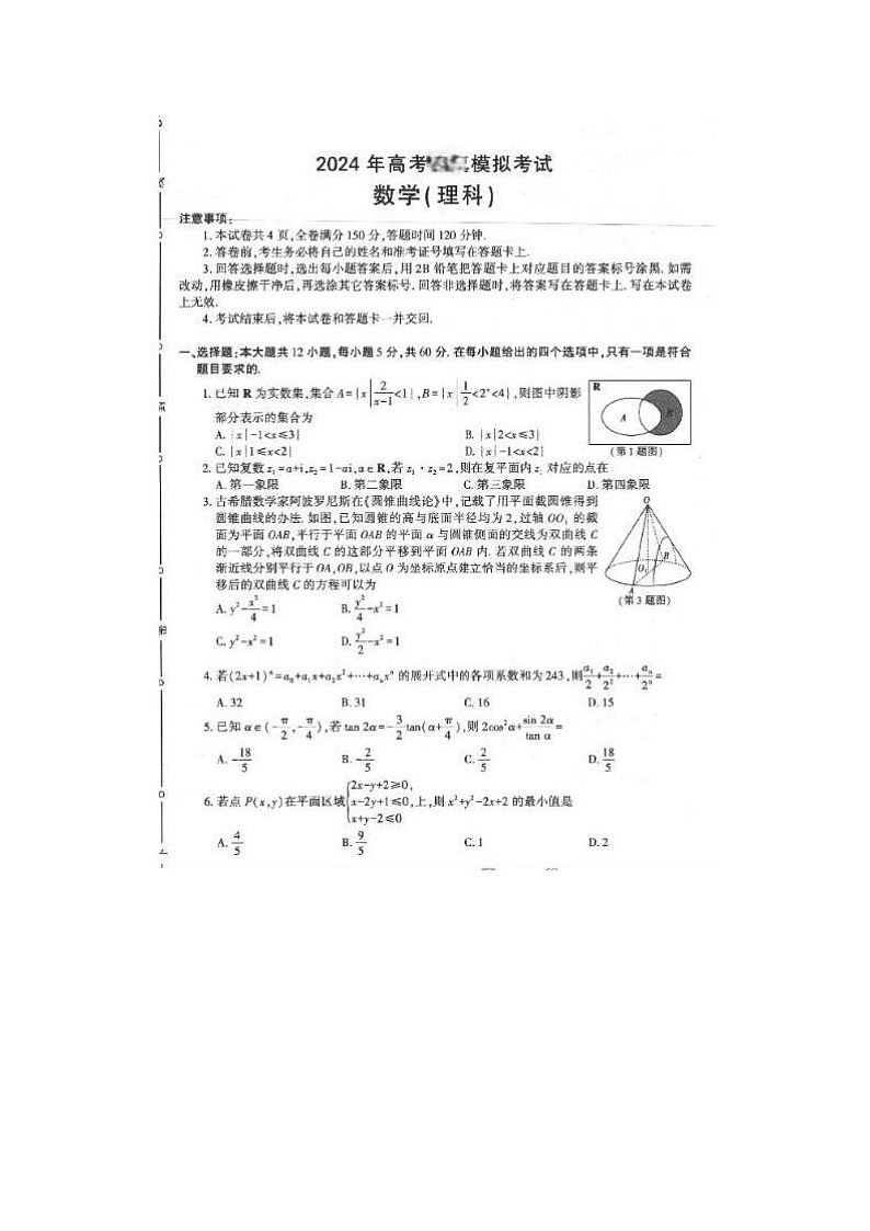 2024届海南高三下学期5月模拟理科数学考试题第1页