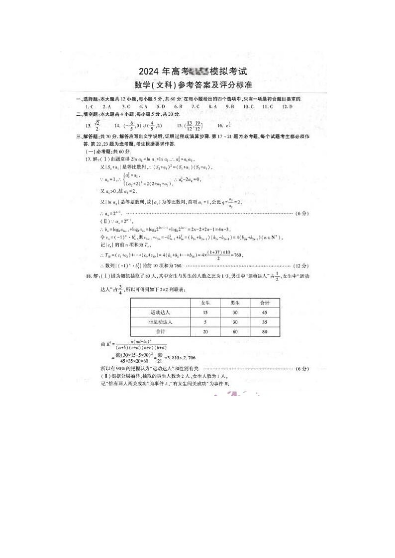 2024届海南高三下学期5月模拟文科数学考试题答案第1页