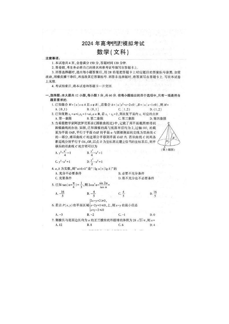 2024届海南高三下学期5月模拟文科数学考试题第1页