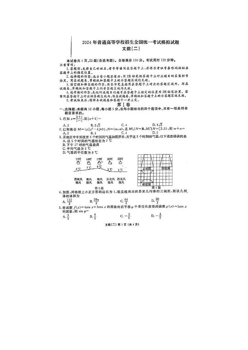 2024届衡水金卷高三文科数学模拟考试题01
