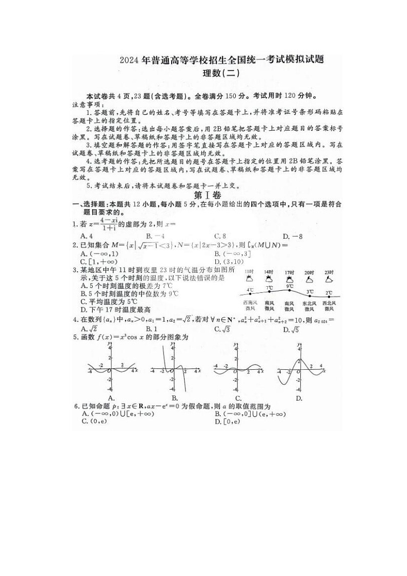 2024届衡水金卷高三理科数学模拟考试题01