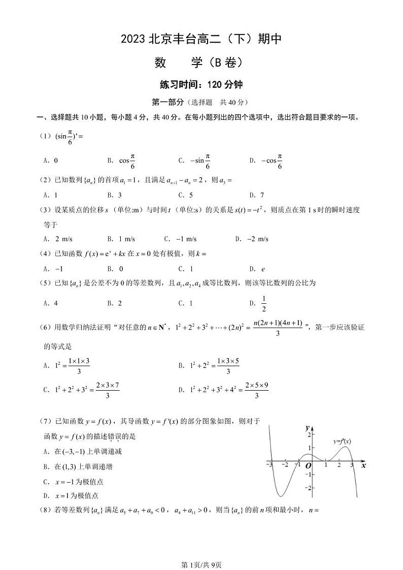 2023北京丰台高二(下)期中数学(B卷)试卷及答案01