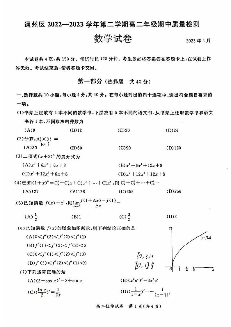 通州区2022一2023学年第二学期高二年级期中质量检测数学试卷及答案第1页