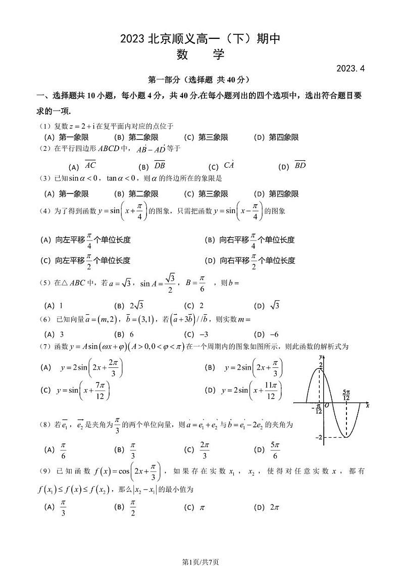 2023北京顺义高一(下)期中数学试卷及答案01