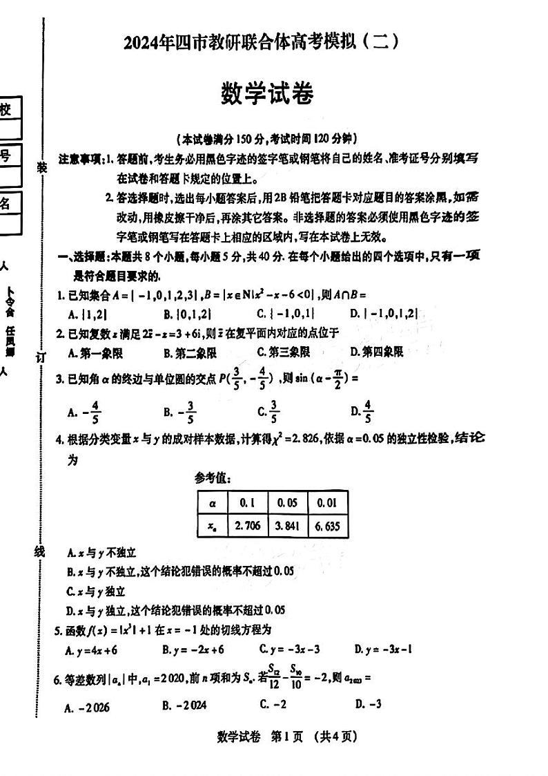 2024东北三省四市高三二模-数学试题第1页