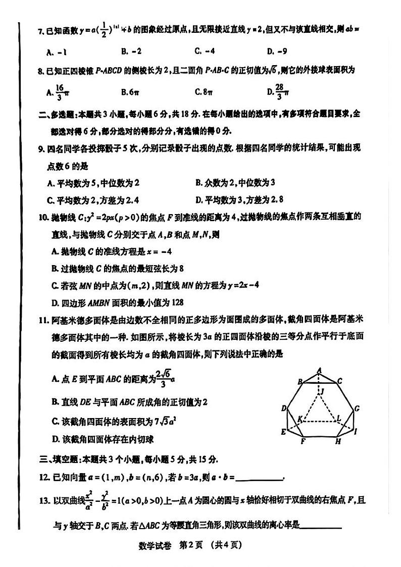 2024东北三省四市高三二模-数学试题第2页