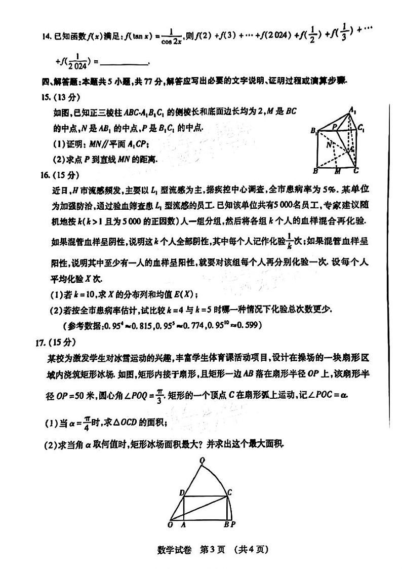 2024东北三省四市高三二模-数学试题第3页