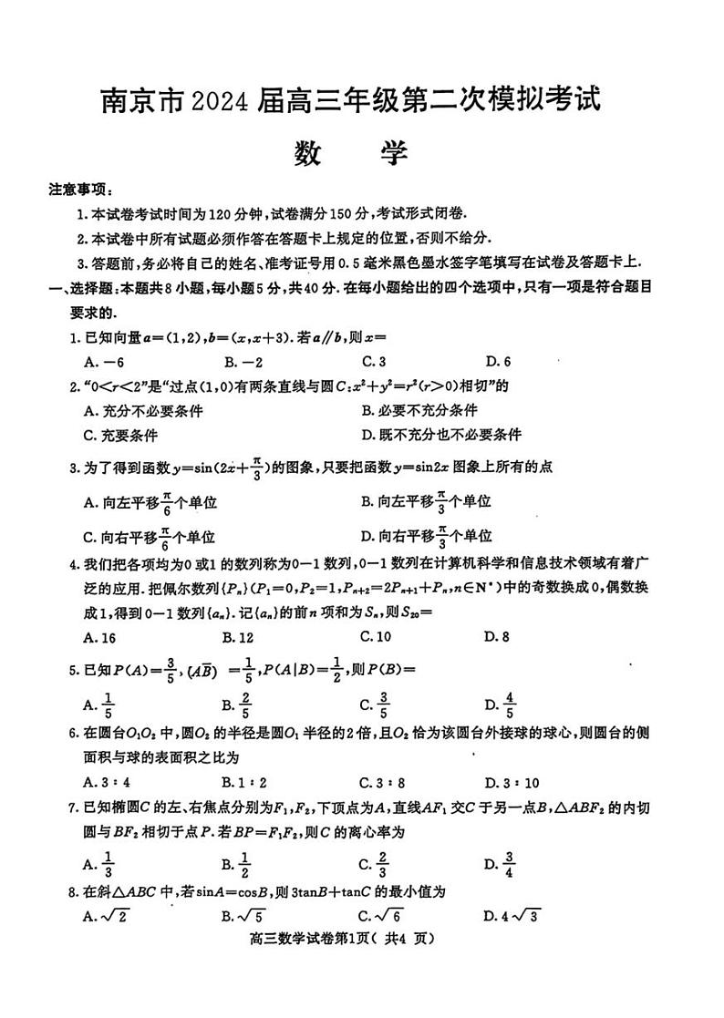 江苏省南京市2024届高三二模数学试卷+答案01