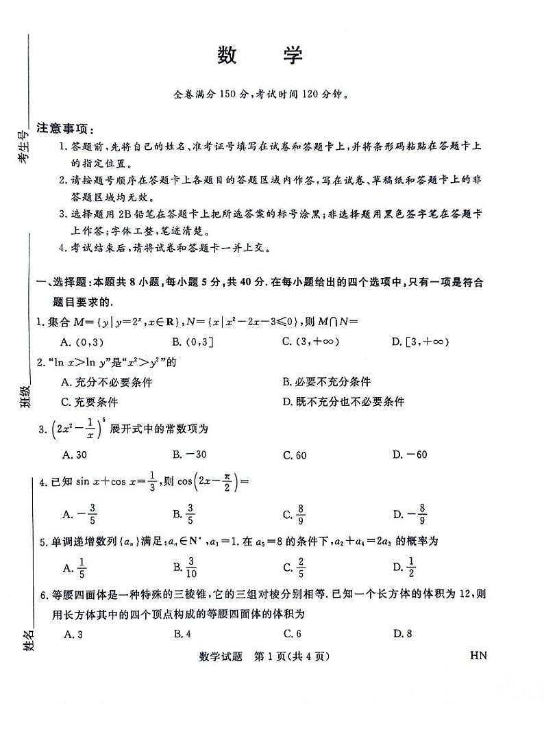 2024金科新未来高三下学期5月大联考数学试题01