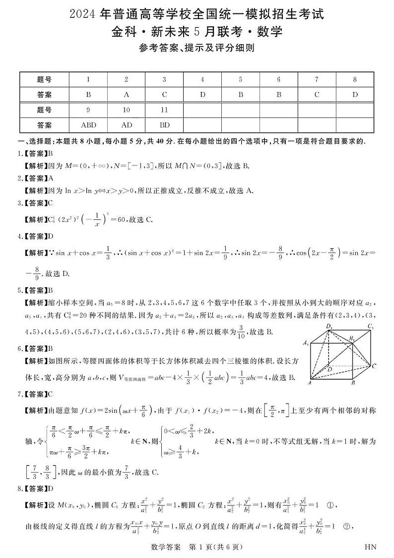 2024金科新未来高三下学期5月大联考数学试题01