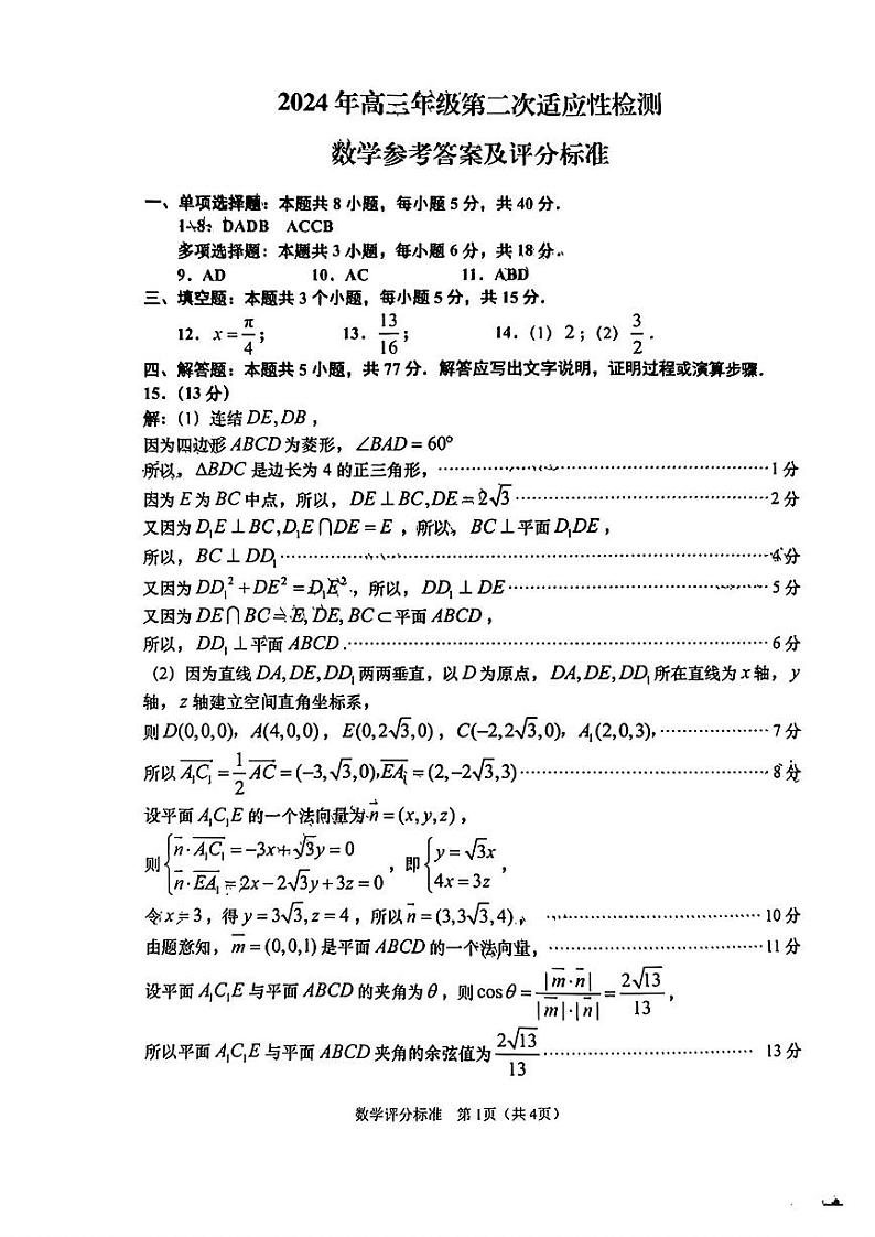 2024届山东省青岛市高三下学期第二次模拟考试数学01